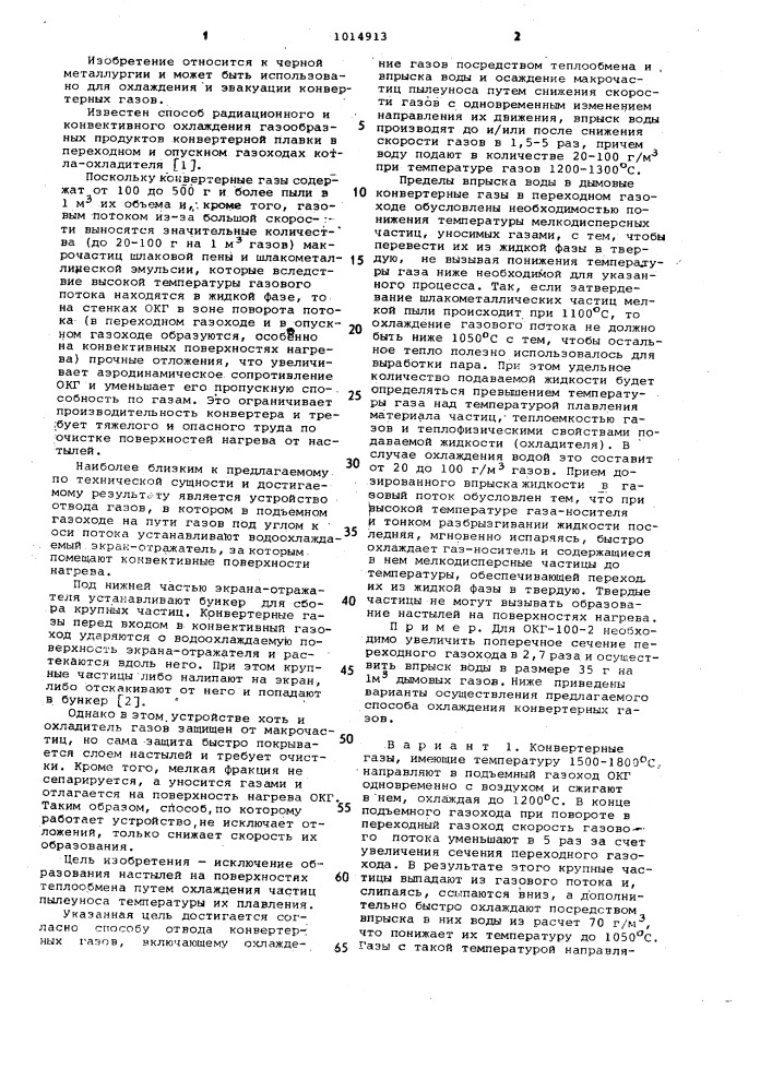 Способ отвода конвертерных газов (патент 1014913)