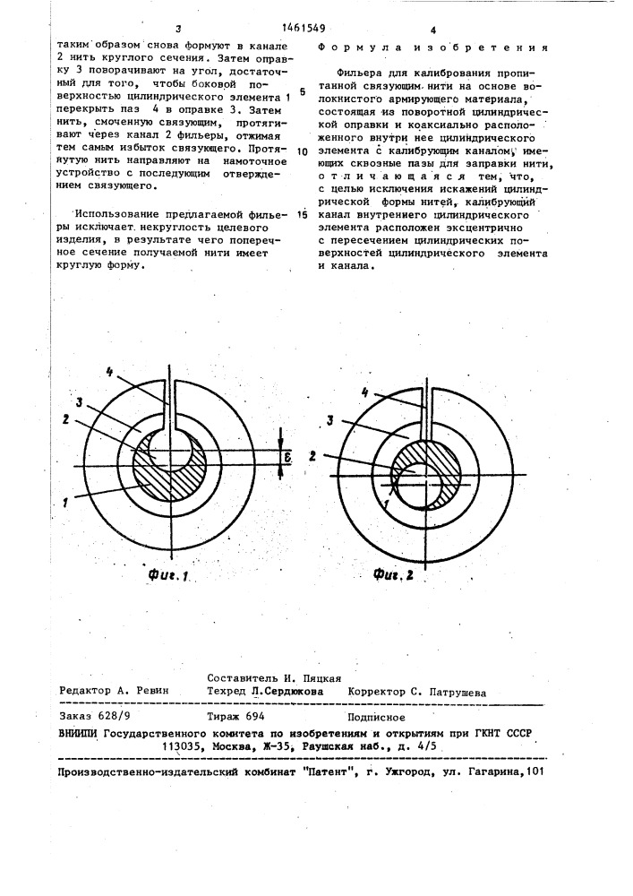 Фильера для калибрования пропитанной связующим нити на основе волокнистого армирующего материала (патент 1461549)