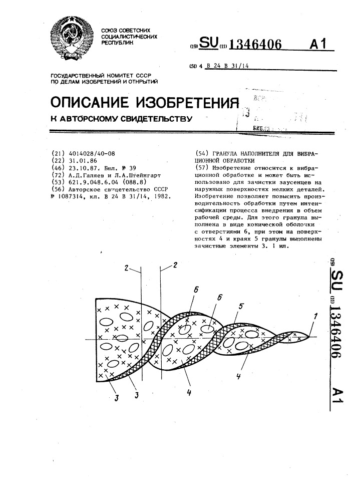Гранула наполнителя для вибрационной обработки (патент 1346406)