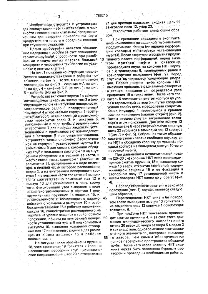 Клапан-отсекатель пласта (патент 1788215)