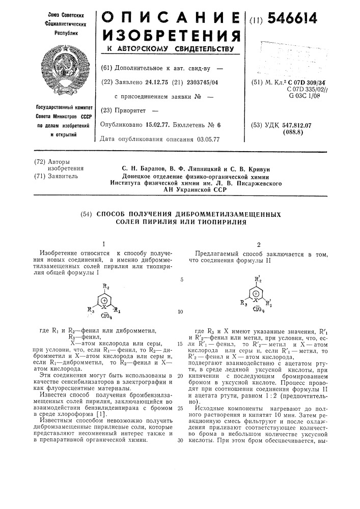 Способ получения дибромметилзамещенних солей пирилия или тиопирилия (патент 546614)