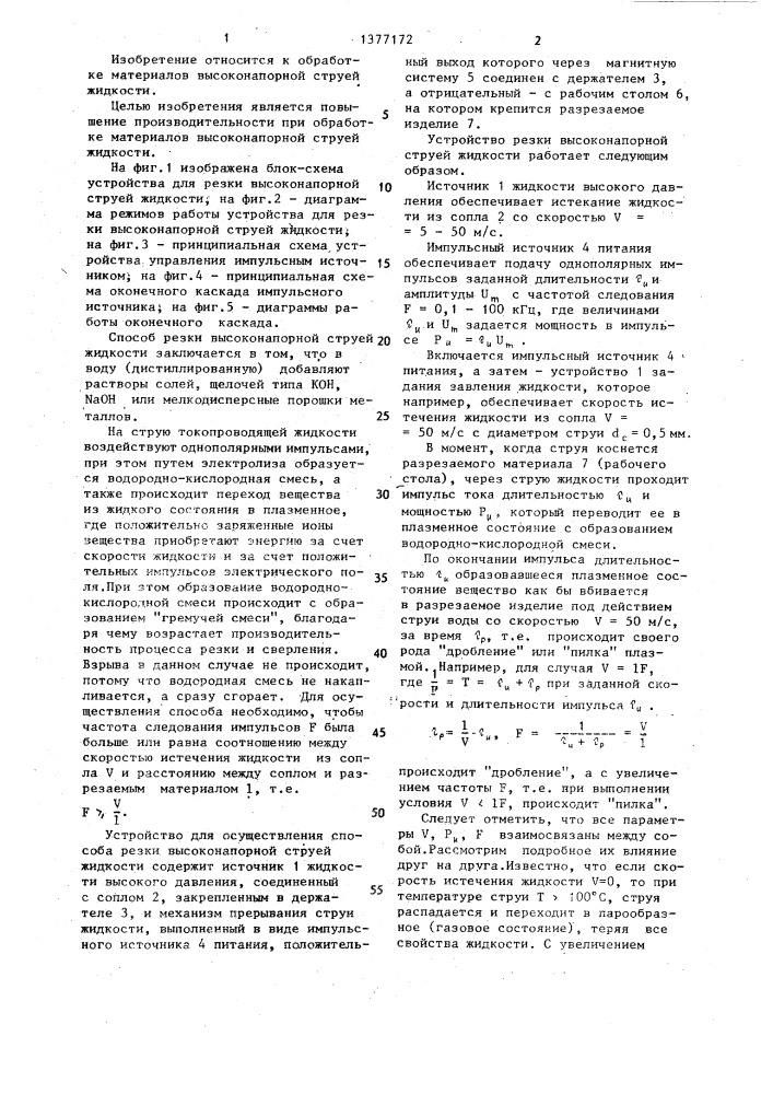 Способ резки высоконапорной струей жидкости и устройство для его осуществления (патент 1377172)