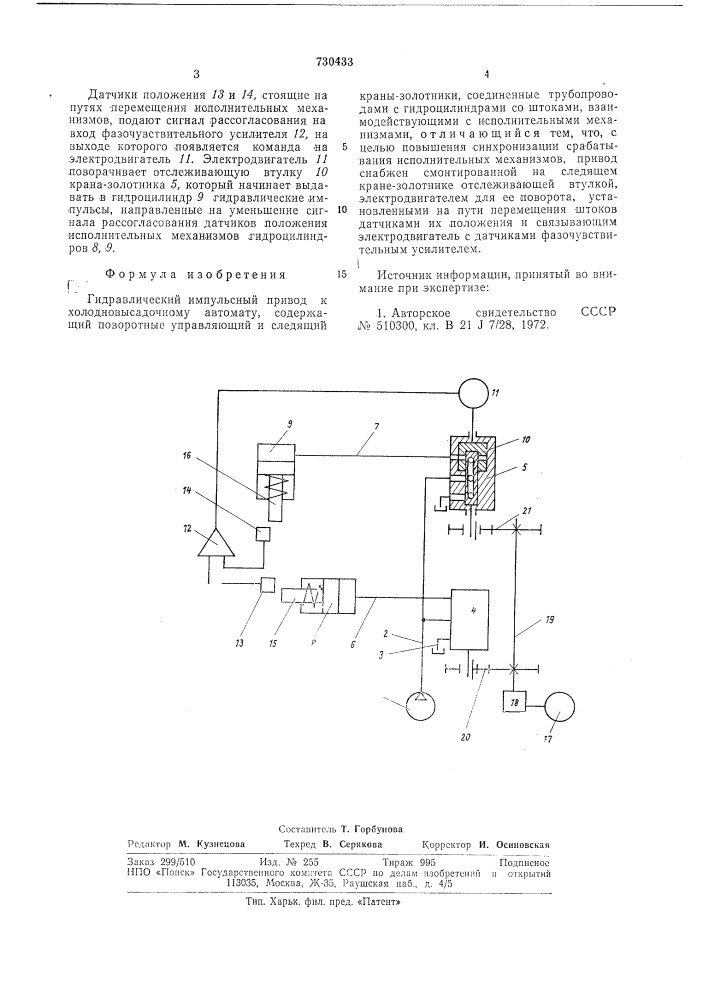 Гидравлический импульсный привод к холодновысадочному автомату (патент 730433)