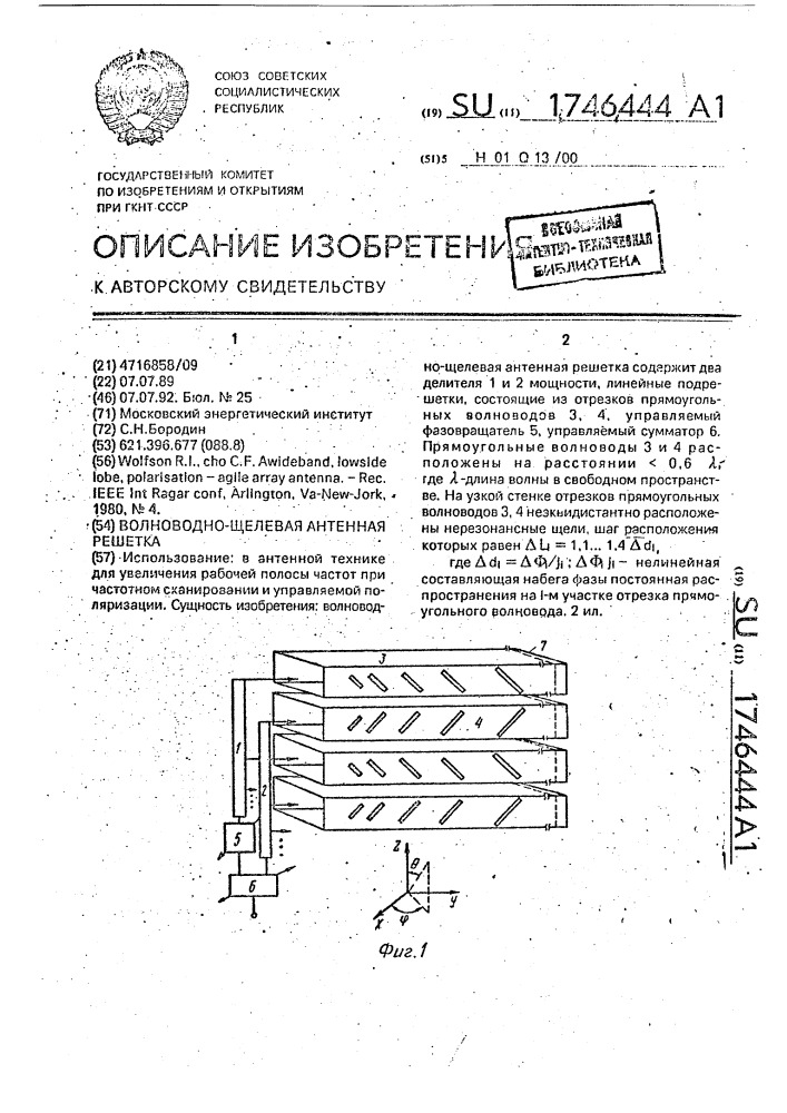 Волноводно-щелевая антенная решетка (патент 1746444)