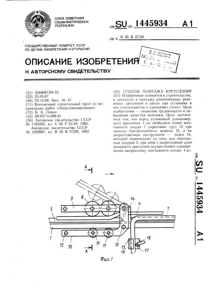 Способ монтажа креплений (патент 1445934)