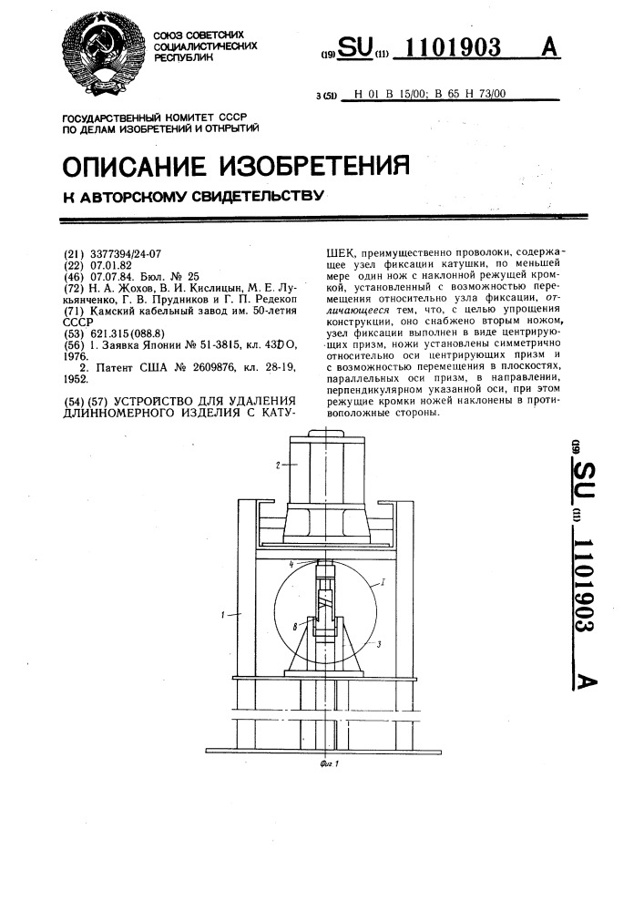 Устройство для удаления длинномерного изделия с катушек (патент 1101903)