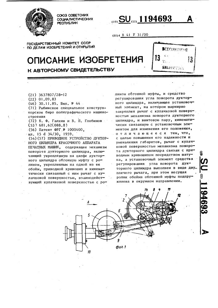 Приводное устройство дукторного цилиндра красочного аппарата печатных машин (патент 1194693)