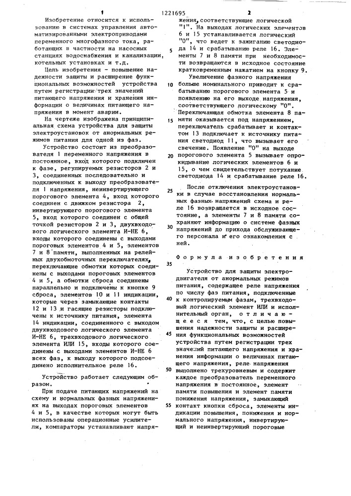 Устройство для защиты электродвигателя от анормальных режимов питания (патент 1221695)