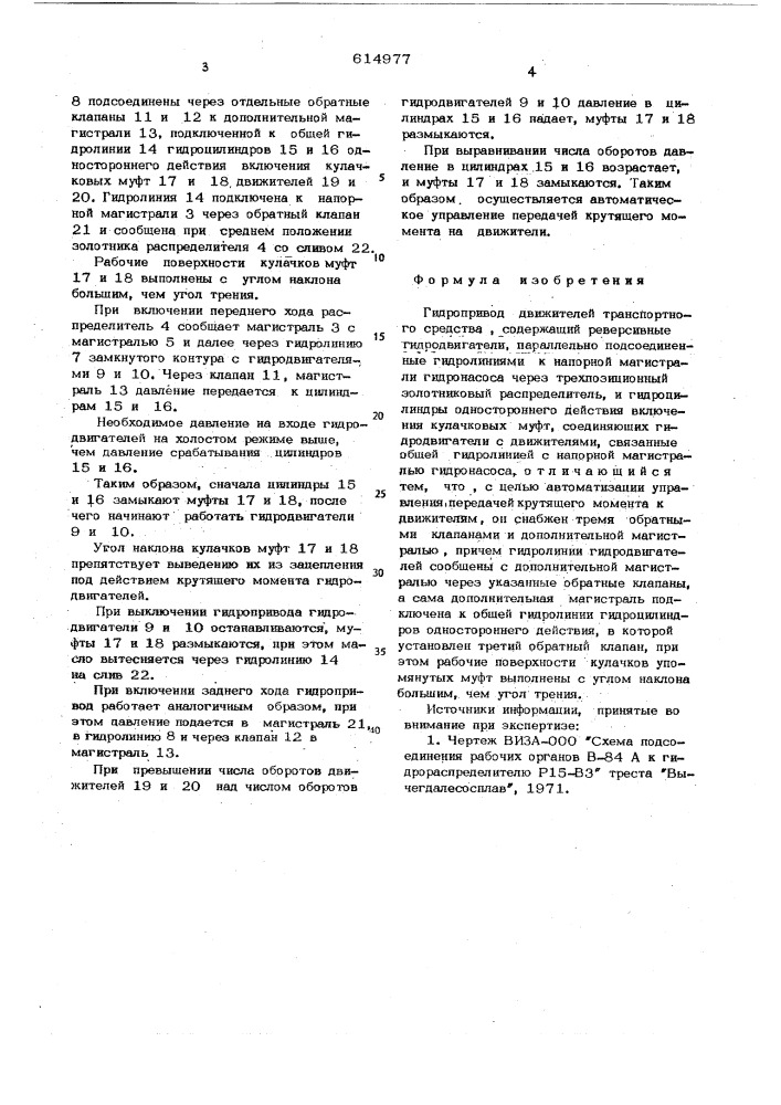 Гидропривод движетелей транспортного средства (патент 614977)