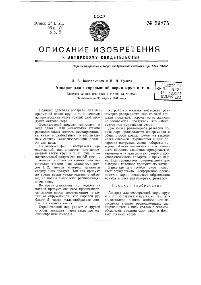 Аппарат для непрерывной варки круп и т.п. (патент 59875)