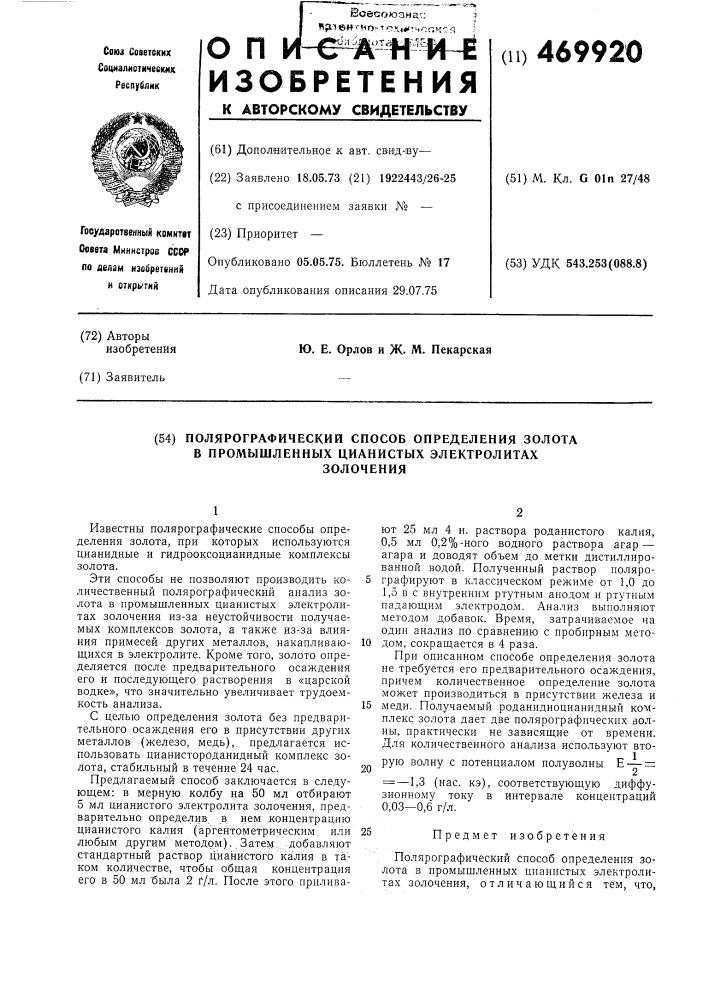 Полярографический способ определения золота в промышленных цианистых электролитах золочения (патент 469920)