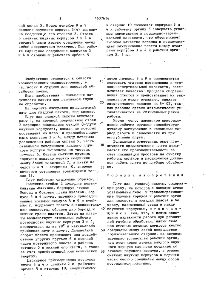 Плуг для гладкой пахоты (патент 1637674)