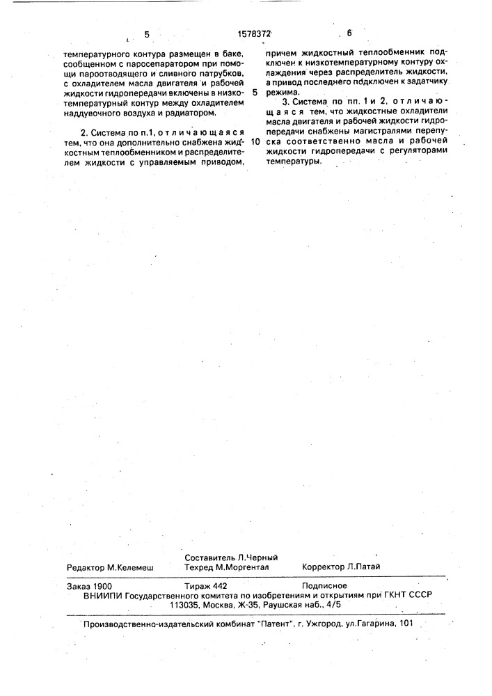 Система охлаждения силовой установки (патент 1578372)