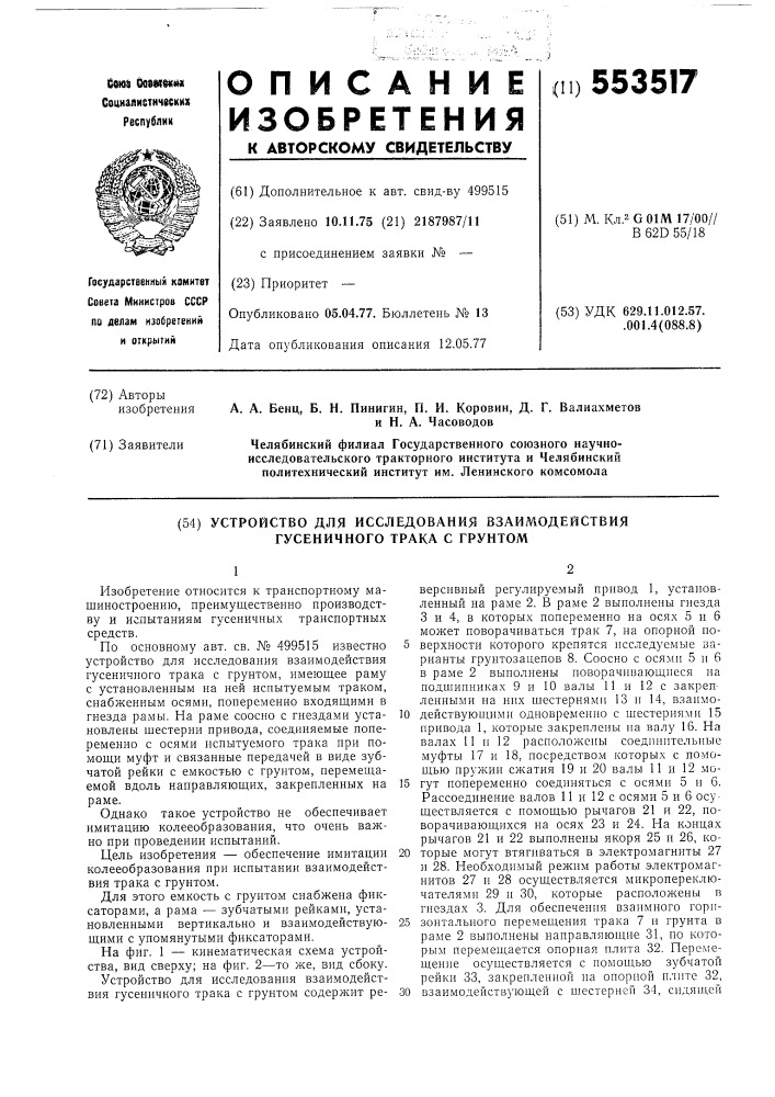 Устройство для исследования взаимодействия гусеничного трака с грунтом (патент 553517)