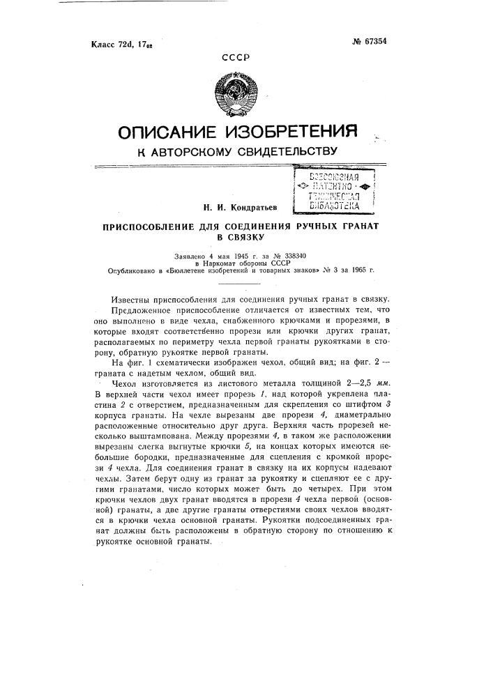 Приспособление для соединения ручных гранат в связку (патент 67354)