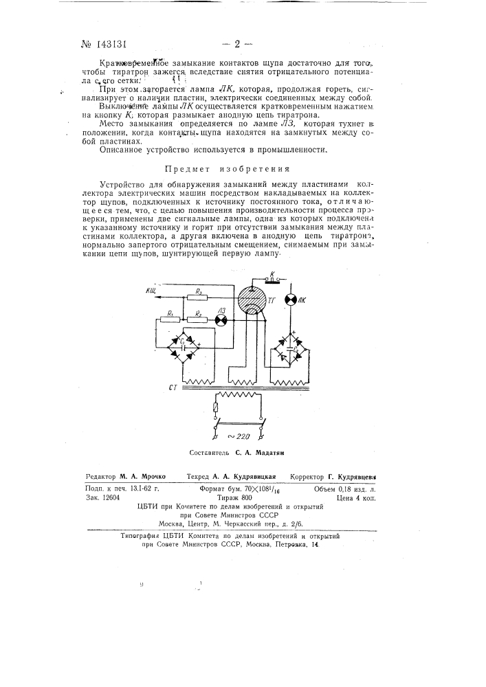 Устройство для обнаруживания замыканий между пластинами коллектора (патент 143131)