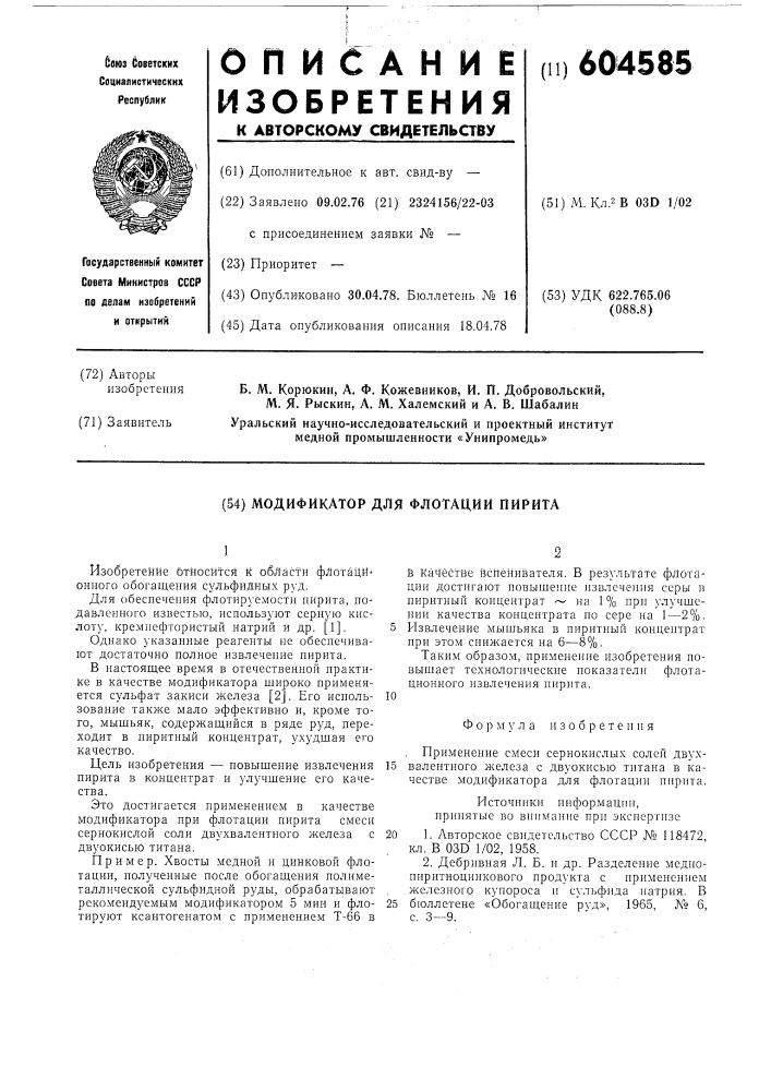 Модификатор для флотации пирита (патент 604585)