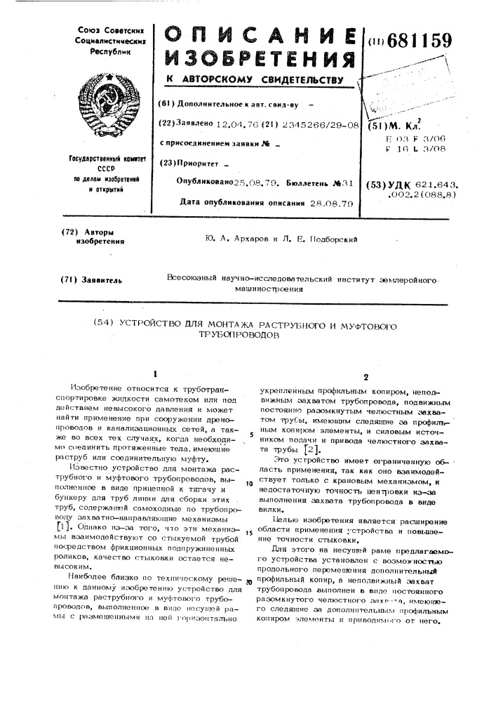 Устройство для монтажа раструбного и муфтового трубопроводов (патент 681159)