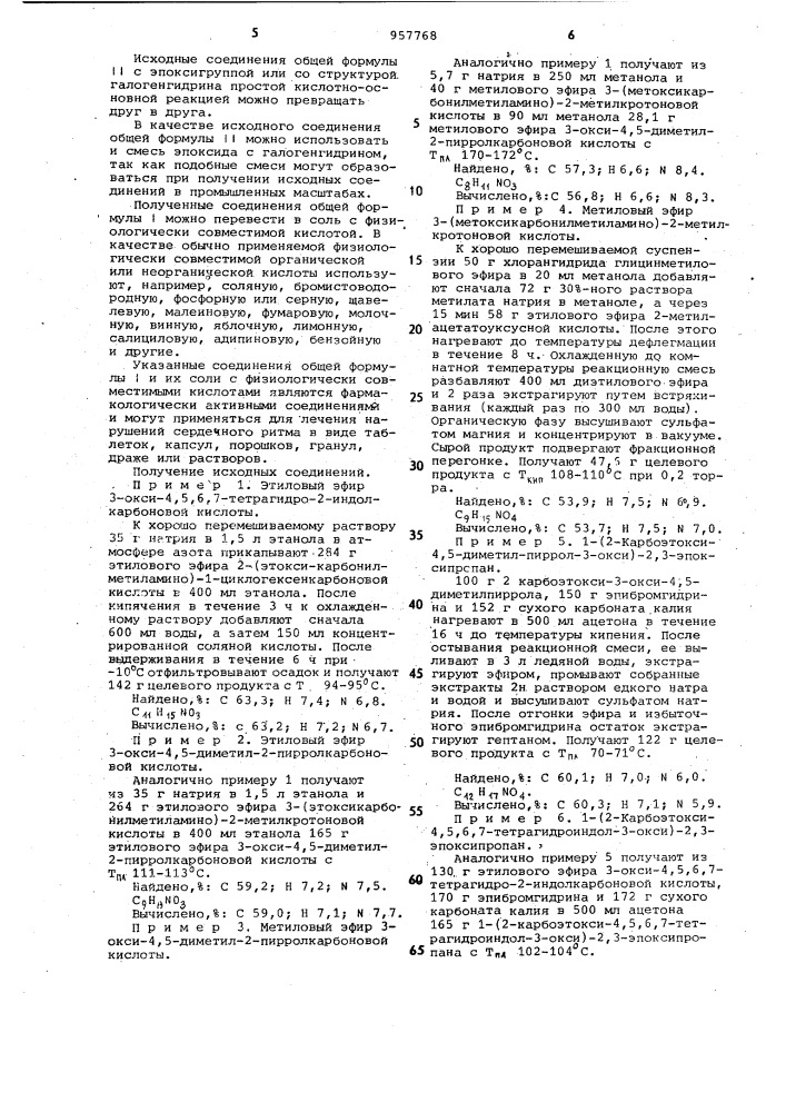 Способ получения пиперидинпроизводных эфиров 4,5-диалкил-3- оксипиррол-2-карбоновых кислот или их физиологически совместимых солей с кислотами (патент 957768)