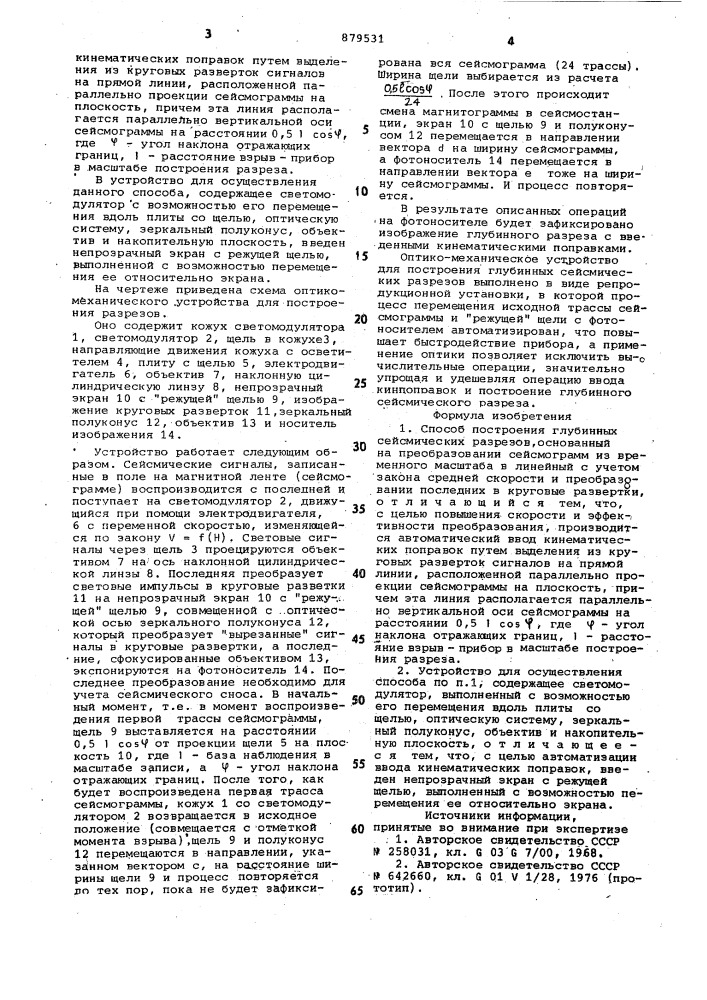 Способ построения глубинных сейсмических разрезов и устройство для осуществления этого способа (патент 879531)