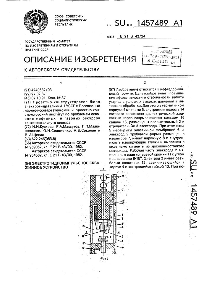 Электрогидроимпульсное скважинное устройство (патент 1457489)