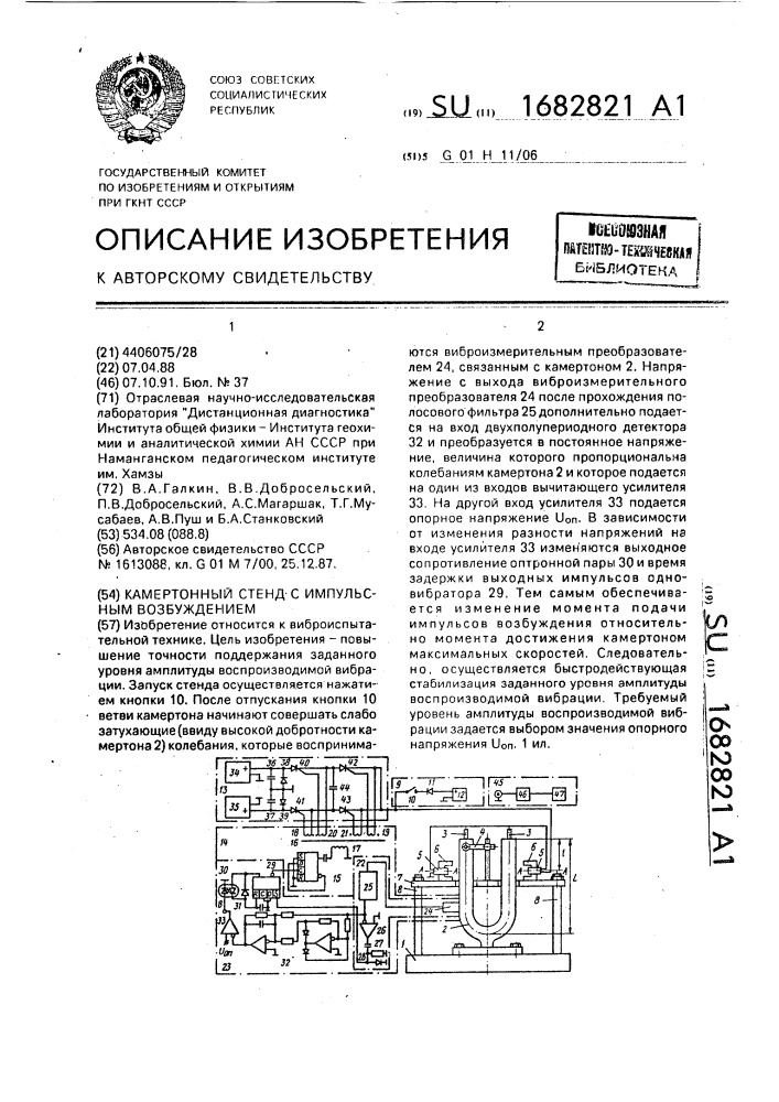 Камертонный стенд с импульсным возбуждением (патент 1682821)