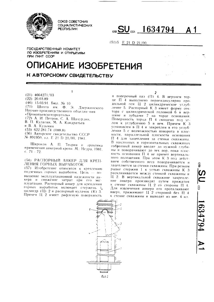 Распорный анкер для крепления горных выработок (патент 1634794)