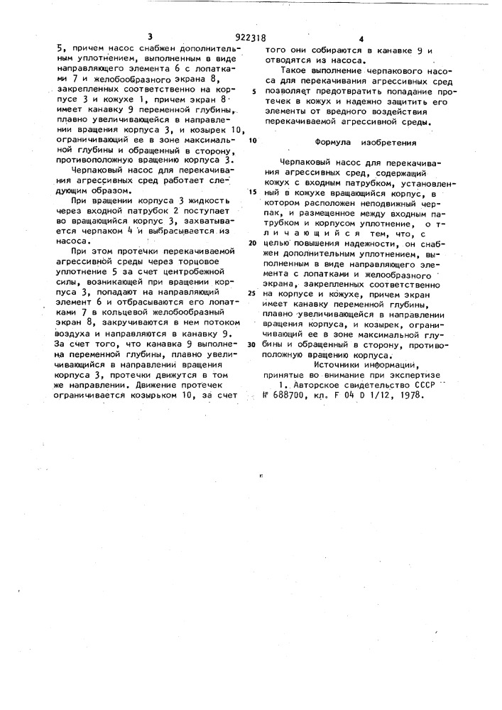 Черпаковый насос для перекачивания агрессивных сред (патент 922318)