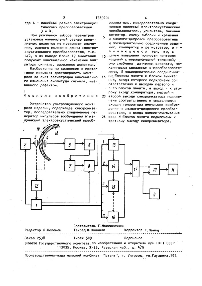 Устройство ультразвукового контроля изделий (патент 1589201)