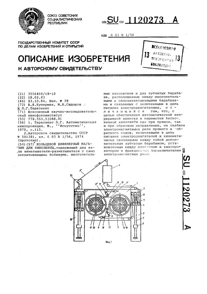 Кольцевой бифлярный магазин для киноленты (патент 1120273)