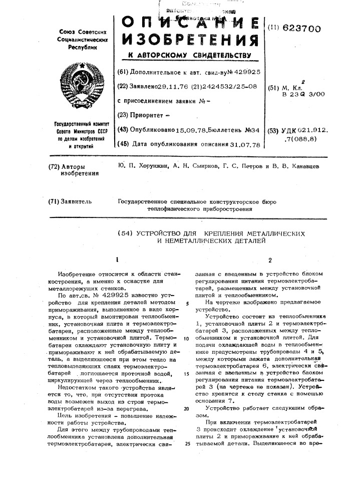 Устройство для крепления металлических и неметаллических деталей (патент 623700)