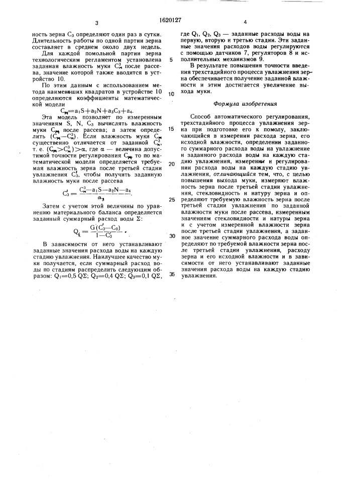 Способ автоматического регулирования трехстадийного процесса увлажнения зерна при подготовке его к помолу (патент 1620127)
