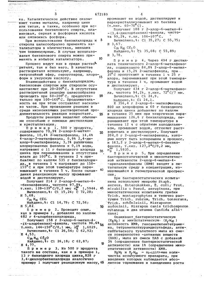 2-хлор-6-метил-4-арилалкилфенолы, проявляющие антимикробную активность (патент 672189)