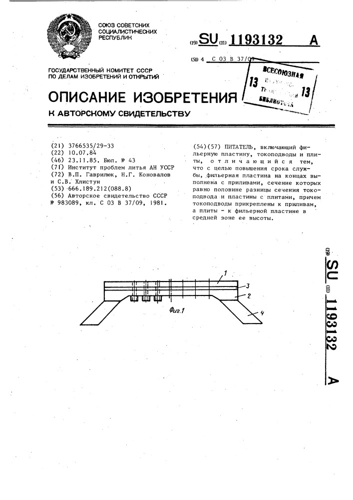 Питатель (патент 1193132)