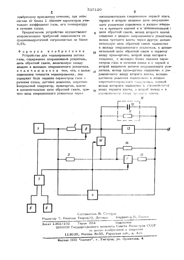 Устройство для меделирования потока газа (патент 515120)