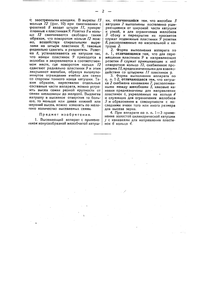 Высевающий аппарат (патент 30874)