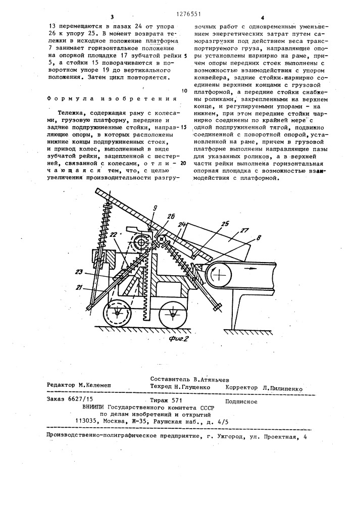 Тележка (патент 1276551)