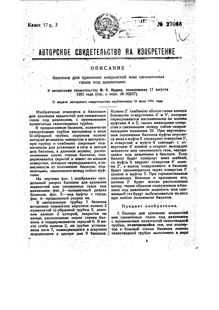 Баллон для хранения жидкостей или сжиженных газов под давлением (патент 27066)