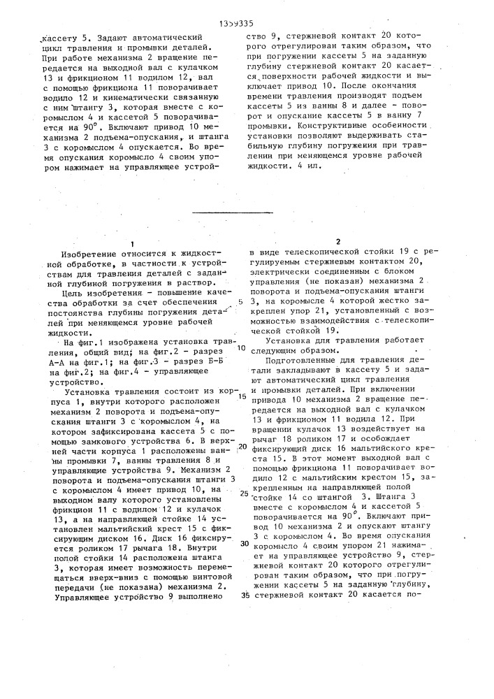 Установка для травления (патент 1359335)