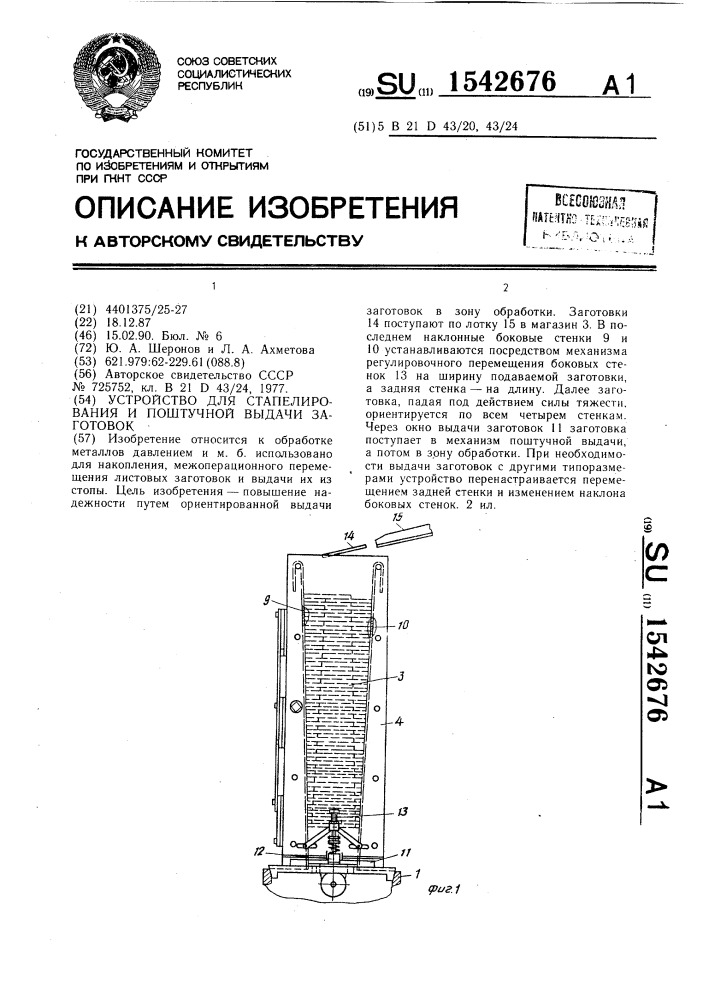 Устройство для стапелирования и поштучной выдачи заготовок (патент 1542676)