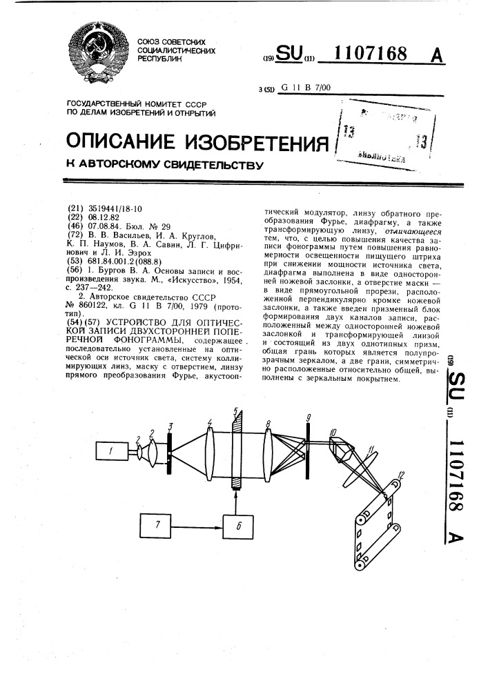 Устройство для оптической записи двухсторонней поперечной фонограммы (патент 1107168)