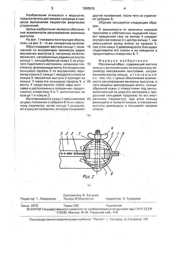 Массажный обруч (патент 1595515)