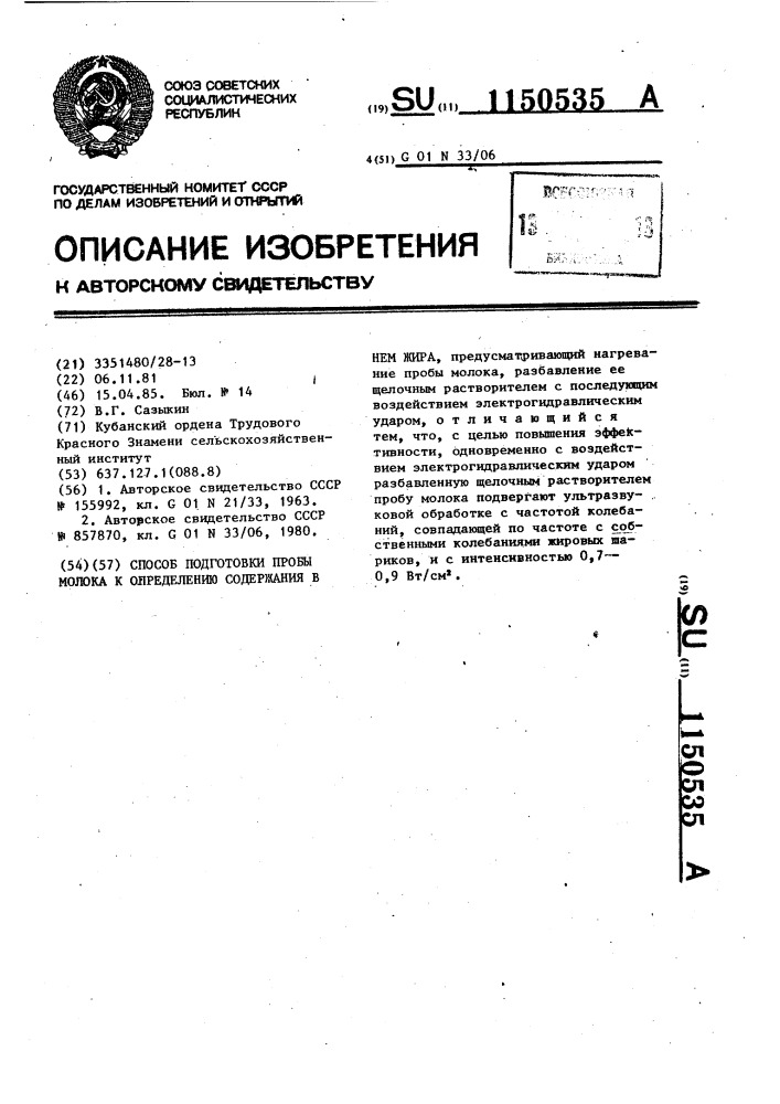 Способ подготовки пробы молока к определению содержания в нем жира (патент 1150535)