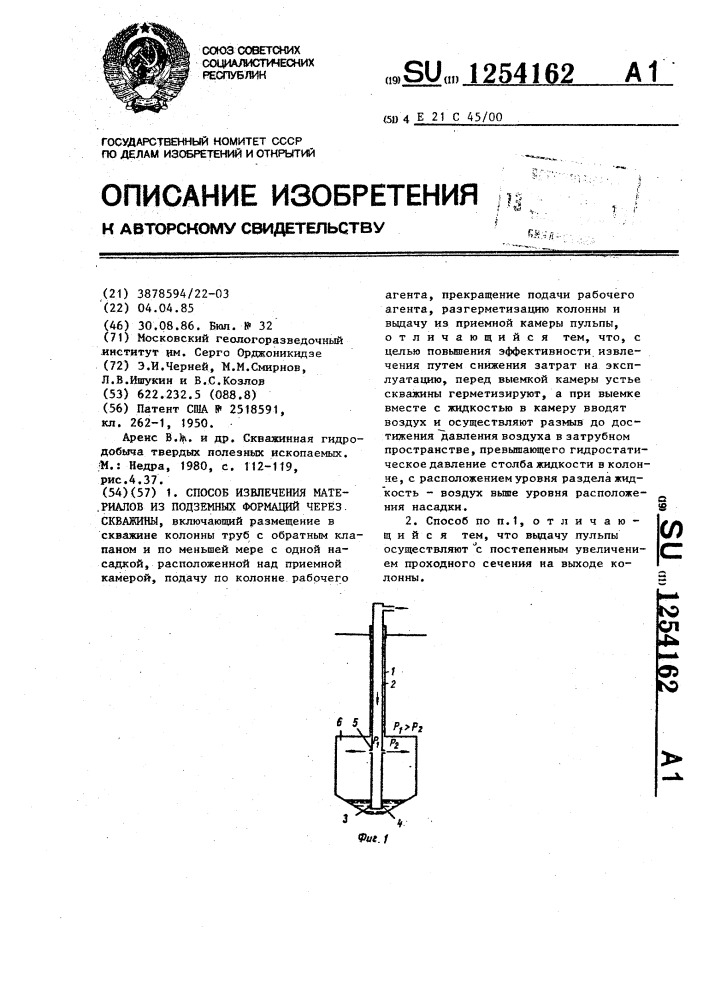 Способ извлечения материалов из подземных формаций через скважины (патент 1254162)