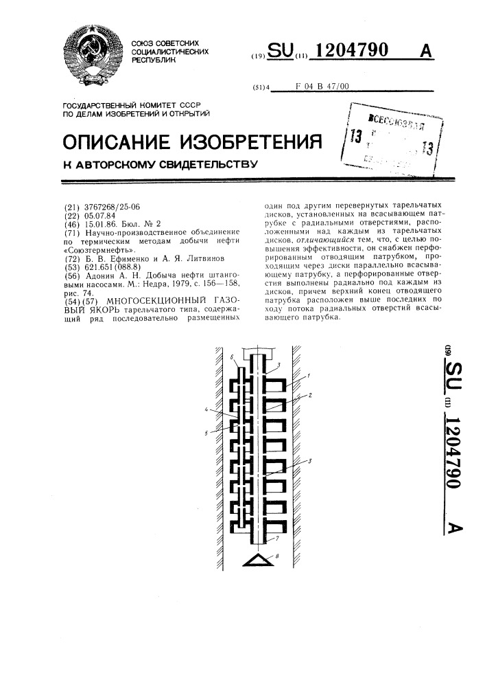 Многосекционный газовый якорь (патент 1204790)