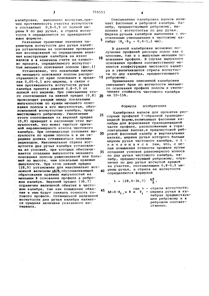 Калибровка валков для прокатки рессорных профилей (патент 759151)