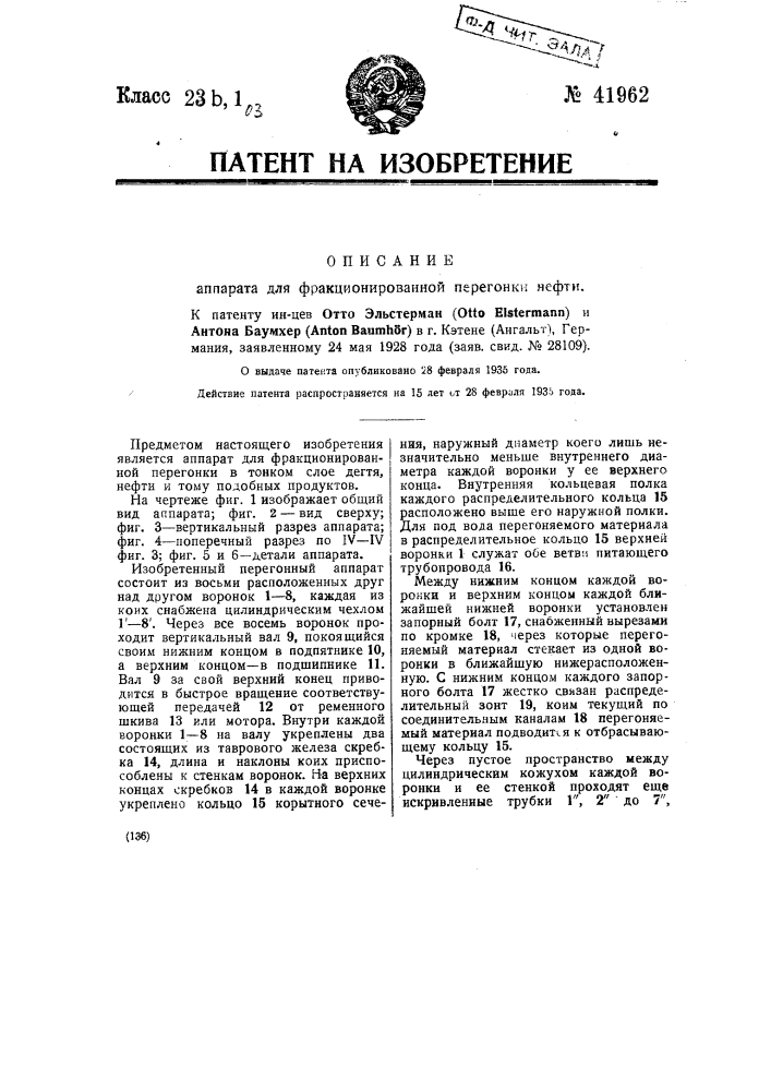 Аппарат для фракционированной перегонки нефти (патент 41962)