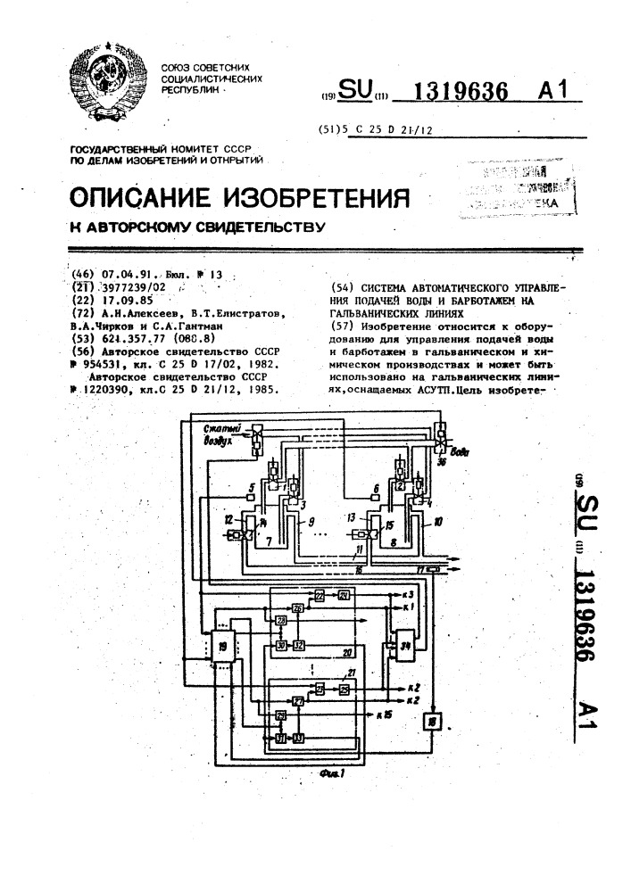 Система автоматического управления подачей воды и барботажем на гальванических линиях (патент 1319636)