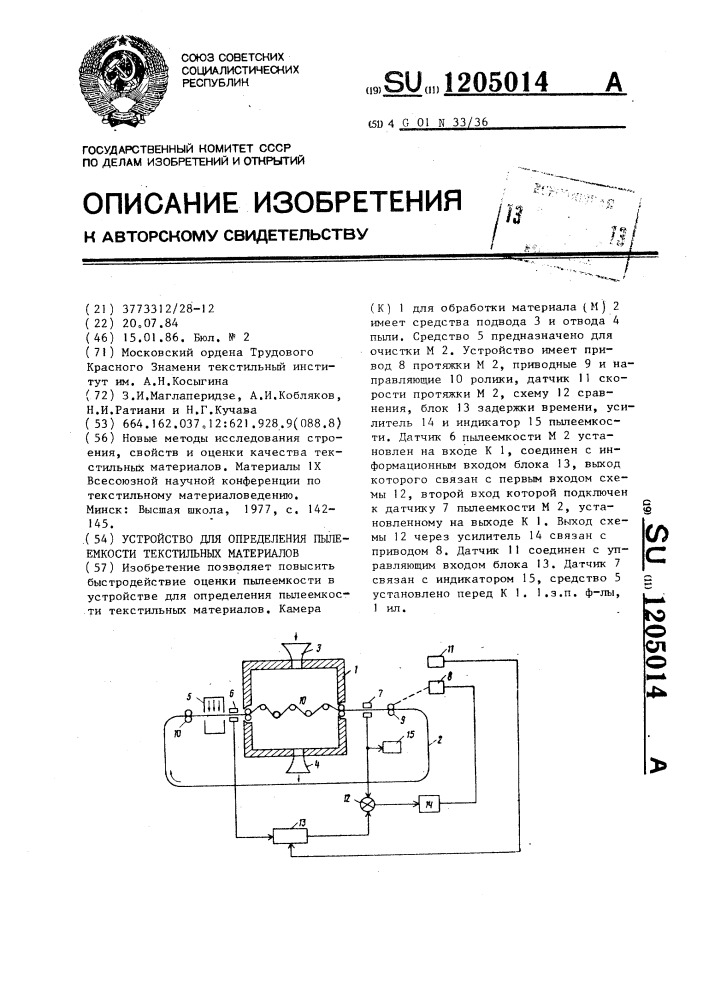 Устройство для определения пылеемкости текстильных материалов (патент 1205014)