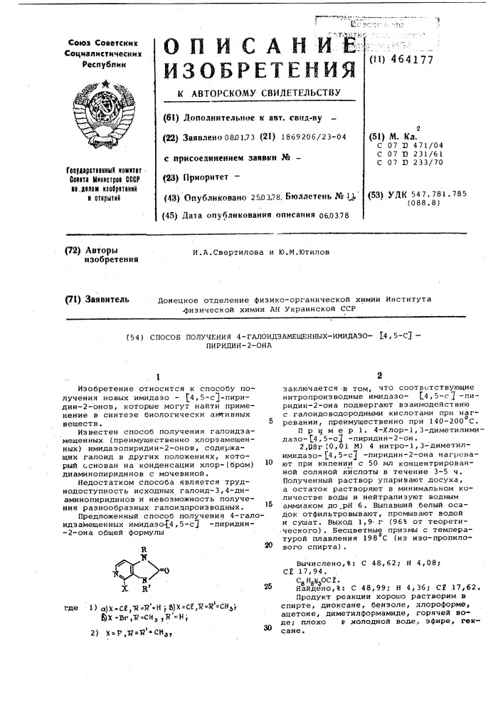 Способ получения 4-галоидзамещенных имидазо- (4,5-с)- пиридин -2-она (патент 464177)